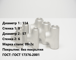 Тройник стальной 114х8 -57х6 Сталь: 09г2с без покрытия ГОСТ: ГОСТ 17376-2001, штампованный, по запросу, шт цена от 2402 сум / шт, где купить, условия доставки в Ташкенте и Ташкентской области